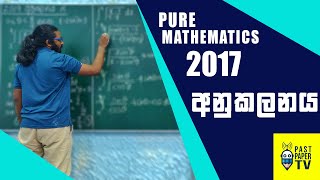 2017 Pure Mathematics | අනුකලනය | Integration | Discussion | Q15