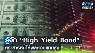 รู้จัก “High Yield Bond” ตราสารหนี้ให้ผลตอบแทนสูง  I TNN ชั่วโมงทำเงิน I 05 05 65