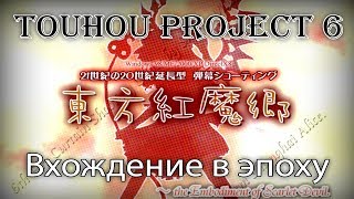 Как оно? Touhou Project 6