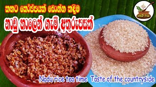 නාඩු හාල් තේ වෙලාවට  [ගැමි කමේ රස]   Nadu rice tea time  Taste of the countryside