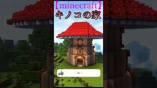 キノコの家の作り方！mushroom house 【minecraft】