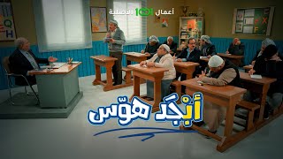 أمداك أبو جمعة 🤣#أبجد_هوز  حصرياً على 1001