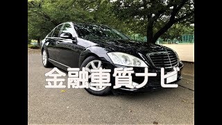 金融車 質ナビ：メルセデス ベンツS３５０