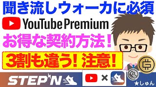 STEPN（ステップン）聞き流しウォーカ必須！ユーチューブプレミアムYoutube Premiumお得な契約方法！3割も値段が違う！要注意！（日経新聞でも取り上げ）