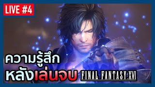 Final Fantasy XVI Live | Content Endgame + ความรู้สึกหลังเล่นจบ