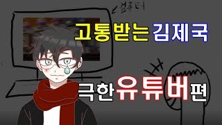 [김제국]고통받는 김제국 - 극한 유튜버편 -