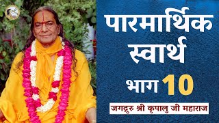 पारमार्थिक स्वार्थ | Parmarthika Swarth | #10 | Jagadguru Shri Kripalu Ji Ke Pravachan