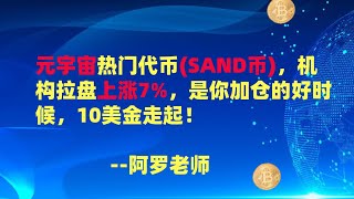 元宇宙热门代币SAND币，机构拉盘上涨7%，是你加仓的好时候，10美金走起！--数字货币区块链投资，火币，okex，币安交易所视频教程