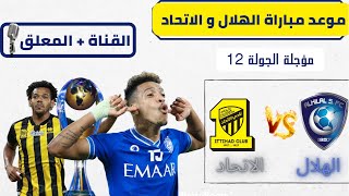 موعد مباراة الهلال و الاتحاد المؤجلة من الجولة 12 الدوري السعودي للمحترفين | القناة و المعلق .
