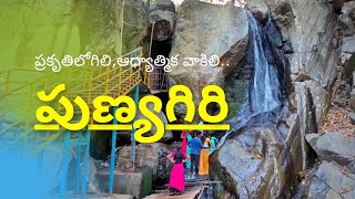 Punyagiri waterfalls - పుణ్యగిరి ఉమాకోటిలింగేశ్వర స్వామి || Village Tube Telugu || Sateesh Revalla