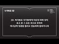 공동체 성경읽기_24년 10월 20일_294일차 눅 1 2 시 134