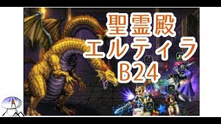 【FFBE】エルティラB24　王レインとレジーナで2ヘッドドラゴンを簡単に【スパトラなし】