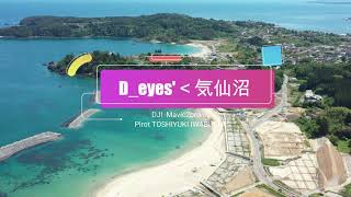 ＃ドローン＃空撮＃観光＃気仙沼　Deyes'気仙沼　Vol .1