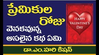 వాలెంటైన్ నిజమైన ప్రేమికుడేనా / VALENTINE DAY History in Telugu /  ప్రేమికుల దినోత్సవం ఫిబ్రవరి 14