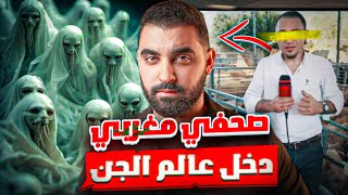 قصة الصحفي المغربي لي دخل عالم الجن🔥| قصة واقعية مغربية 🇲🇦