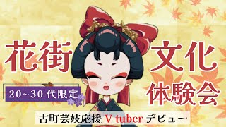 【古町芸妓応援Vtuber花振小街】花街文化体験会を紹介します！