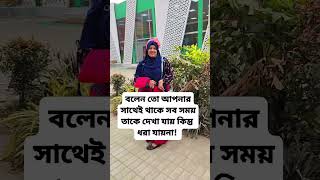 বলেন তো আপনার সাথেই থাকে সব সময় তাকে দেখা যায় কিন্তু ধরা যায়না! #shorts #trending #viral #short