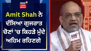 Amit Shah ਨੇ ਦੱਸਿਆ ਗੁਜਰਾਤ ਚੋਣਾਂ 'ਚ ਕਿਹੜੇ ਅਹਿਮ ਮੁੱਦੇ ਰਹਿਣਗੇ | Gujarat Adhiveshan 2022 | News18 Punjab