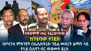 የዕለቱ ዜና || ከንቲባው ተገደሉ | በጦርነቱ ምክንያት በኤሌክትሪክ ኃይል መሰረት ልማት ላይ የ1.6 ቢሊዮን ብር ውድመት ደረሰ | የቀድሞዋ መሪ ተፈረደባቸው