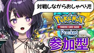 【ポケポケ参加型】誰でも参加お気軽に♡ 初見さんも大歓迎！！【闇貸かな/個人vtuber/Pokémon Trading Card Game Pocket】