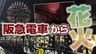 【阪急】電車の中から見えた！☆淀川花火大会！