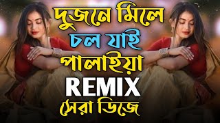 দুজনে মিলে চল যাই পালাইয়া ডিজে |  Piriter Kehtay Agun Remix | Bangla Song | Dance Video | Dj Gan