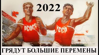 Грядут большие перемены 2022