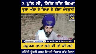 3 ਪੁੱਤ ਸੀ, ਇੱਕ ਭੱਜ ਗਿਆ, ਦੂਜਾ ਅੰਨਾ ਹੋ ਗਿਆ ਤੇ ਤੀਜਾ ਮੰਦਬੁੱਧੀਬਜ਼ੁਰਗ