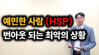 HSP 예민해서 힘들었다면 2가지 방법 꼭 보세요