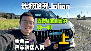 GWM Haval Jolion｜优点聊一下 - 这个车我最喜欢的地方｜澳洲新西兰受欢迎的SUV之一