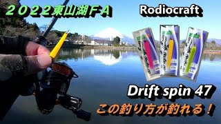 Rodiocraft Drift spin この釣り方が釣れる！＠東山湖フィッシングエリア