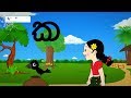 14. Pinchi & The Alphabet- "Kayanna"  'ක' || Tikiri Animations (new ***)