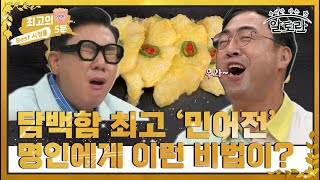 [최고의 5분_알토란] 왕이 먹었던 담백함 최고 민어전! 명인에게 이런 비법이? MBN 220809 방송