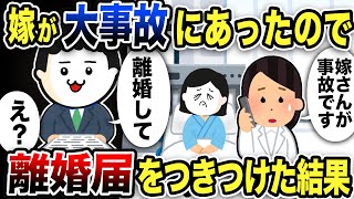 嫁が大事故にあったので離婚届をつきつけた結果w【2ch修羅場スレ】