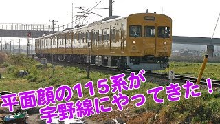 Vol.349 平面顔の115系が宇野線にやってきた！ 瀬戸大橋線（宇野みなと線）備中箕島駅に発着する平面顔の115系D31編成