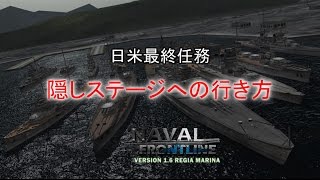 海軍の最前線イタリアの奇襲  日米最終任務の隠しステージへの行き方