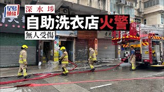 洗衣機起火｜深水埗自助洗衣店火警 無人受傷