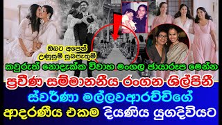 Veteran award winning actress | Swarna Mallawarachchi's only daughter get married