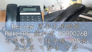 Review 鯊很大旗艦館 PHILIPS 飛利浦 CORD026B 有線電話 可接分機 POS機 黑名單 可靜音 可壁掛 大按鍵電話 螢幕顯示