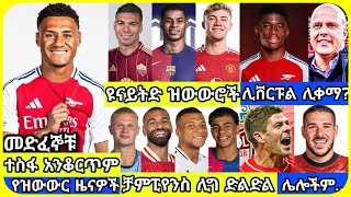 የተጠናቀቁ ዝውውሮች | ሀሙስ ከሰዓት ጥር 22 ስፖርት ዜና | bisrat Sport mensur abdulkeni Alazar Asgedom tribun Arsenal