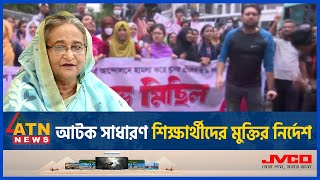 আন্দোলনকারীদের সঙ্গে আলোচনায় বসতে চান প্রধানমন্ত্রী | Quota Movement |Student Protest |Quota Andolon