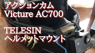 外部マイク付きアクションカムをヘルメットに取り付けてみた［モトブログ ］