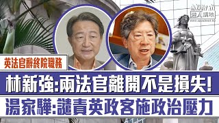 【短片】【政治施壓】英國最高法院院長韋彥德及副院長賀知義，辭任港終院非常任法官 林新強:兩法官離開不是損失 湯家驊：譴責英政客政治施壓