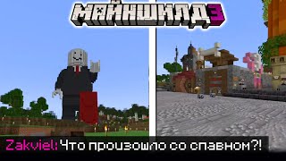 ЗАКВИЕЛЬ В ШОКЕ ОТ ИЗМЕНЕНИЙ НА СПАВНЕ?! - СПАВН на МайнШилд 3 / Майншилд Нарезки