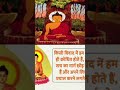 गौतम बुद्ध की सबसे अनोखी वाणी।।गौतम बुद्धा ज्ञान goutambudhastory budhainspired goutambuddhabani