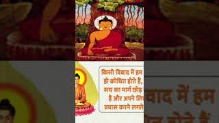 गौतम बुद्ध की सबसे अनोखी वाणी।।गौतम बुद्धा ज्ञान #goutambudhastory #budhainspired #goutambuddhabani