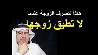 إذا رأيت زوجتك تتصرف هكذا فاعلم أنها لا تطيقك