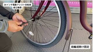 Santasan Airbke 26インチ電動アシスト自転車 211の組立詳細動画～その３～