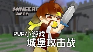 ★當個創世神★Minecraft《籽岷的伺服器PVP小遊戲 城堡攻擊戰》