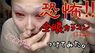 人生初【全眼カラコン‼︎】いれてみよう！鬼になれそう‼︎※苦手な方は閲覧注意！[音声解説アリ]